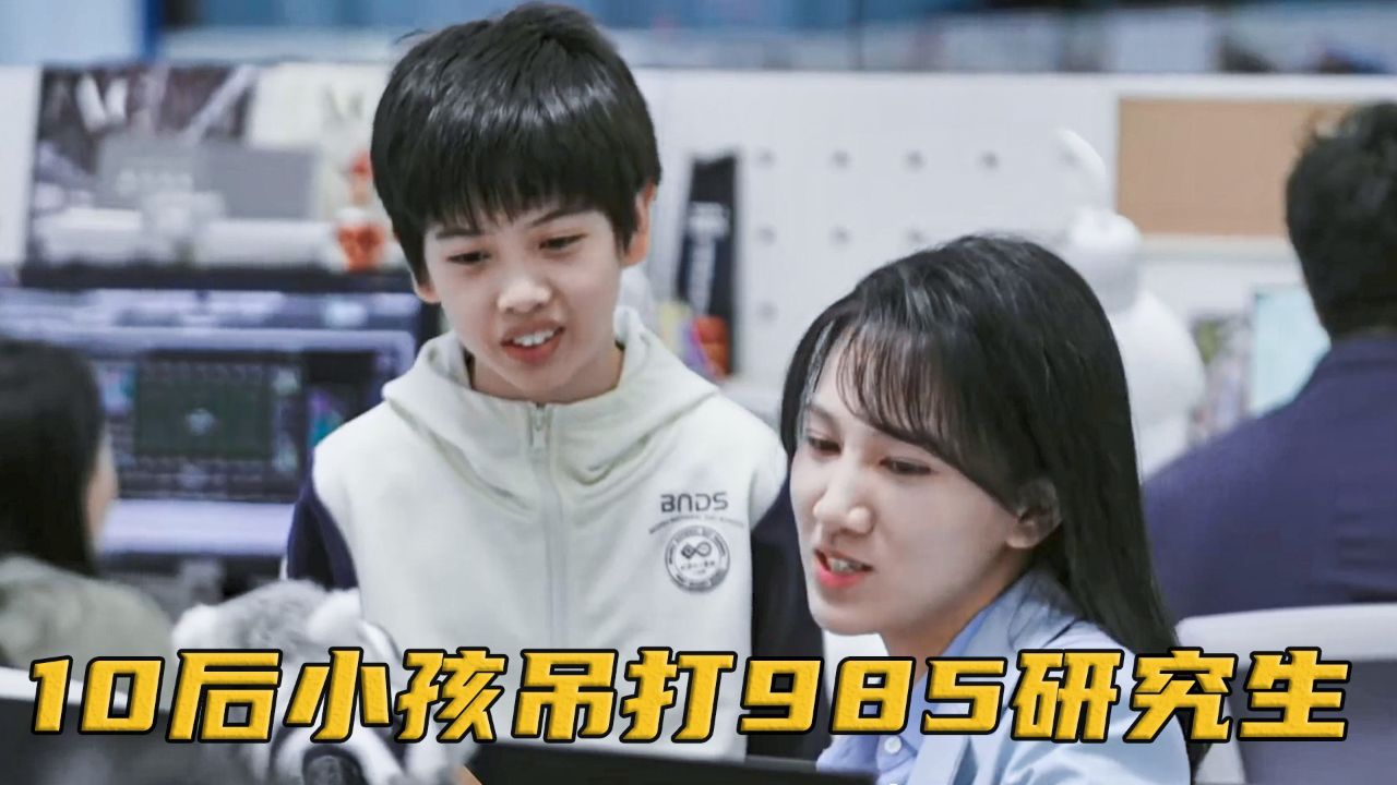 10后小孩有多逆天?空降职场吊打985研究生,专业能力震惊所有人