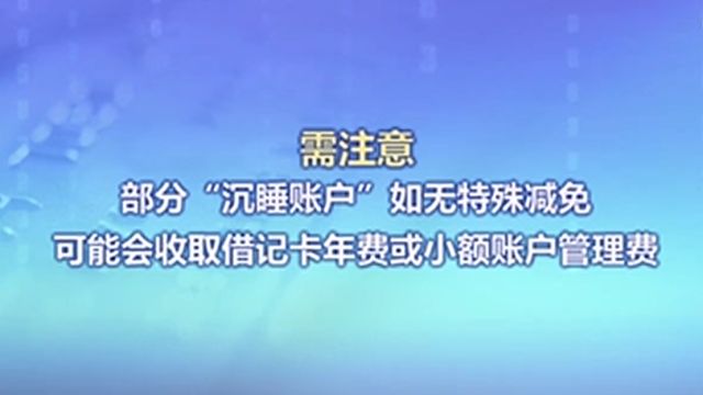 你的银行卡还在“沉睡”吗?如何知道自己有多少个沉睡账户?