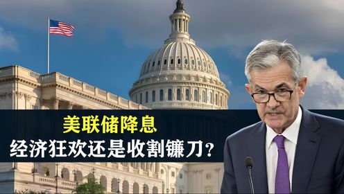 美国的“收割机”开动了,美联储降息,是经济狂欢还是收割镰刀?_高清1080P在线观看平台_腾讯视频