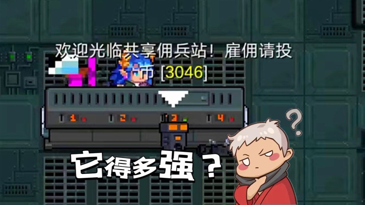 元气骑士:花3046金币雇佣的机器人保镖,它得多强?
