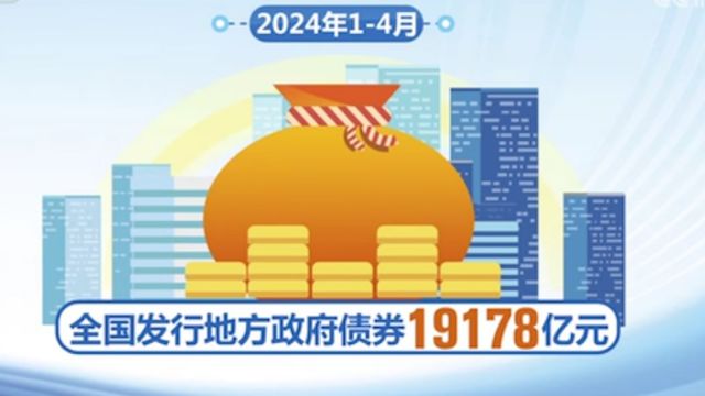 前4月全国发行地方政府债券19178亿元,平均发行利率2.51%