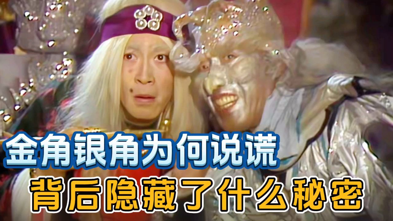 西游记里金角银角为何不敢暴露真相?其实他们是给自己留了后手