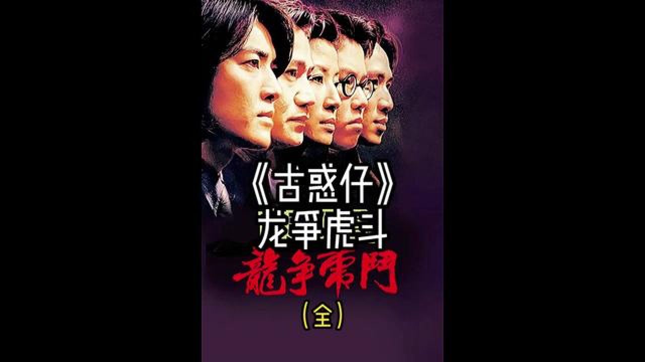 一口气看完《古惑仔之龙争虎斗》 #经典港片 #影视解说 #古惑仔 #陈