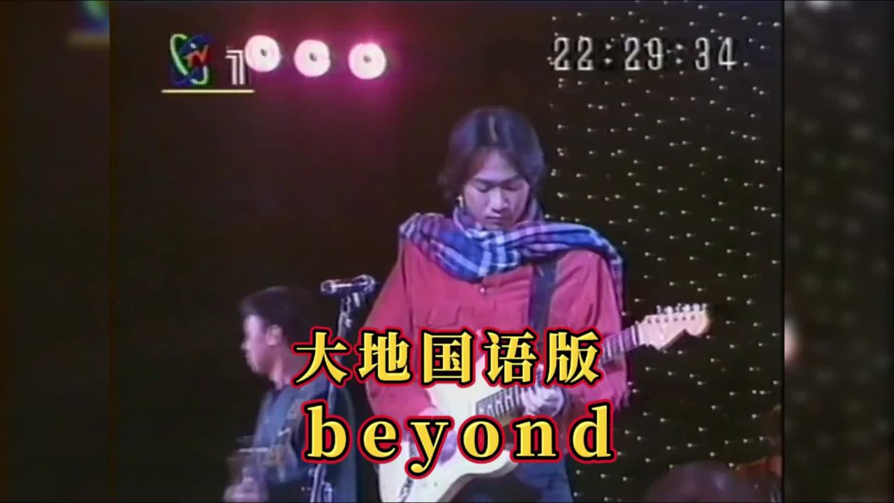 大地国语完整版(央视版)_高清beyond