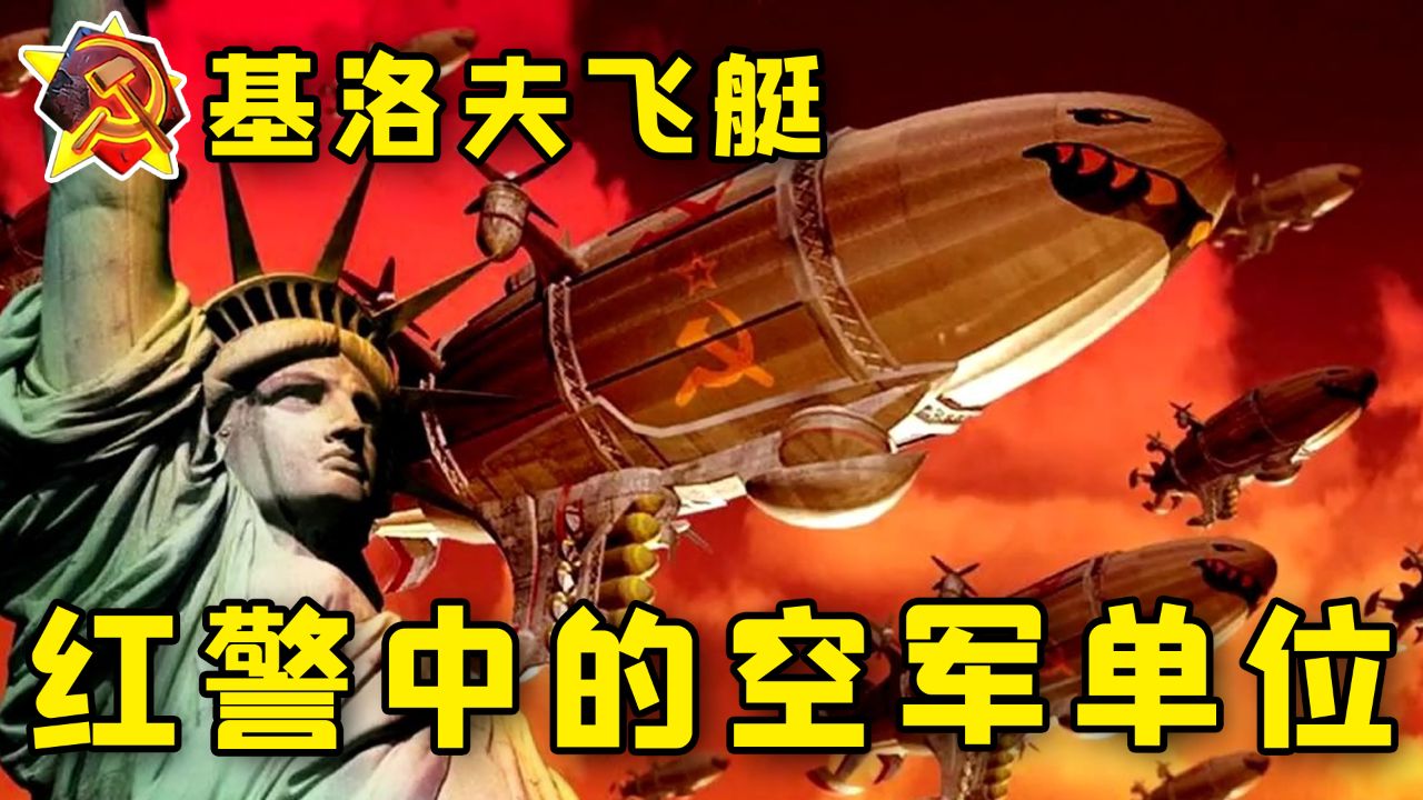 红警中的空军单位,基洛夫飞艇