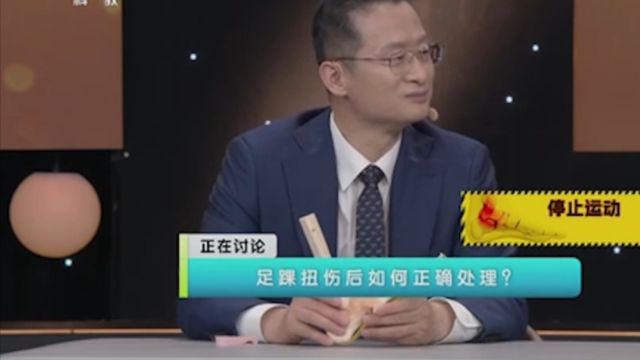 足踝扭伤后该如何正确处理?听专家为你现场解答,瞬间长知识