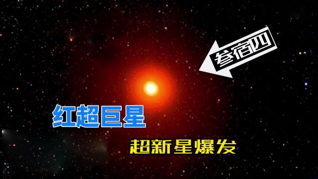 640光年外的红超巨星,参宿四亮度极不稳定,可能已经爆发了