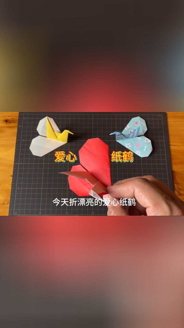 漂亮的爱心纸鹤折纸教程