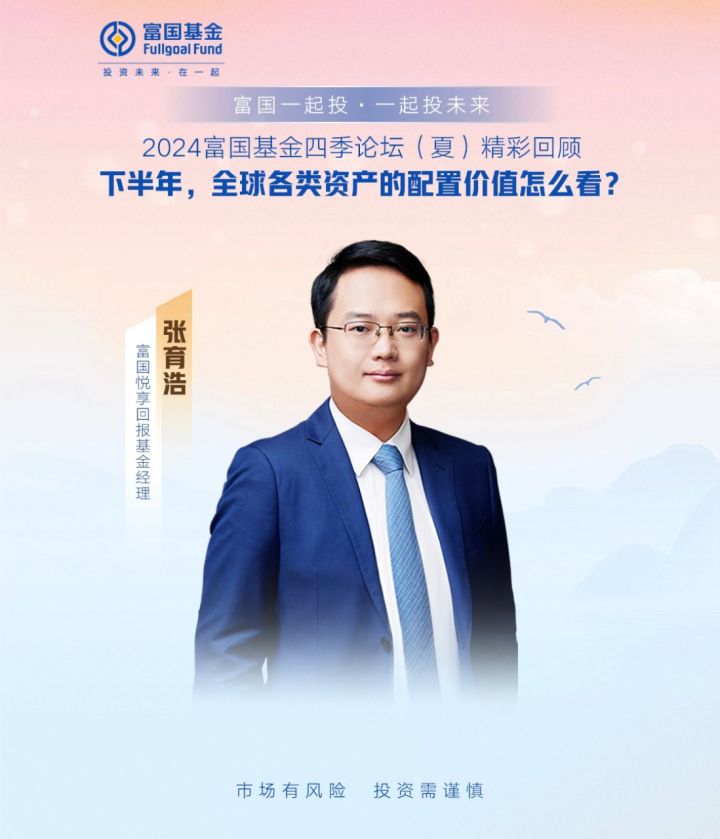 越过低潮,不负盛夏 92富国基金四季论坛(夏)精彩回顾 94张育浩