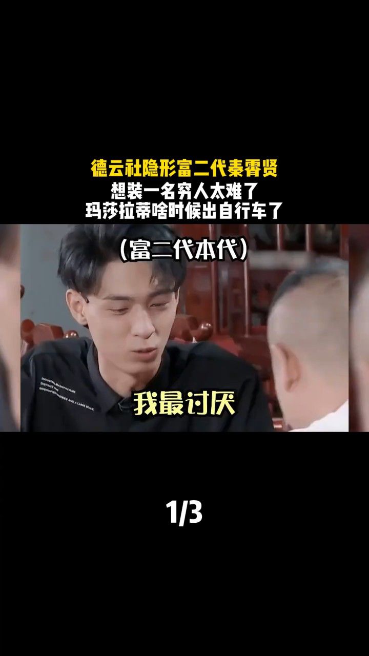 德云社 隐形 #富二代 #秦霄贤 ,想装一名穷人太难了,玛莎拉蒂啥时候