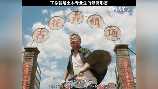 丁总的生活,我的梦