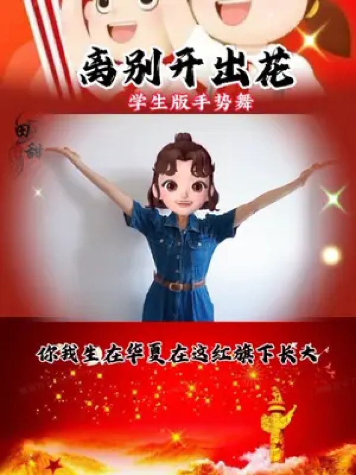 离别开出花 #手势舞 #课前律动 #课桌舞 #爱国手势舞