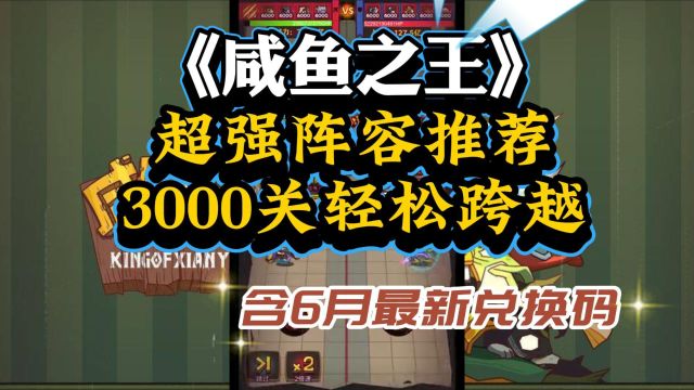 《咸鱼之王》超强阵容推荐,3000关轻松跨越!含6月最新兑换码!