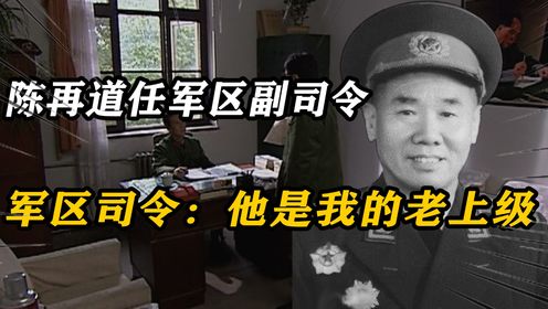 1972年，周总理安排陈再道当大军区副司令，司令：他是我老上级