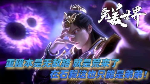 《完美世界》:再次回归逢人便开大招的重瞳石毅有多强悍?