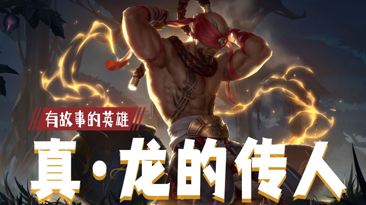 【英雄联盟手游】背景故事-李青_高清1080P在线观看平台_腾讯视频