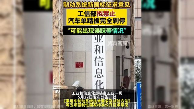 制动系统新国标征求意见,工信部拟禁止汽车单踏板完全刹停