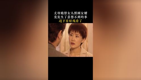 丈母娘替女儿照顾女婿，竟发生了意想不到的事，这下有好戏看了