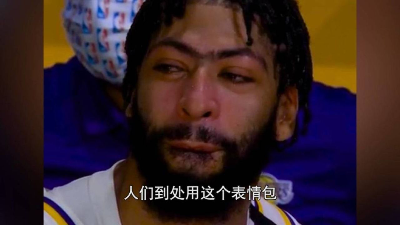 戴维斯:希望再次捧起奖杯,哭脸成表情包