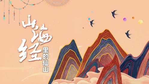山海经里的仙山:不周山之神秘的历史画卷_高清1080P在线观看平台_腾讯视频
