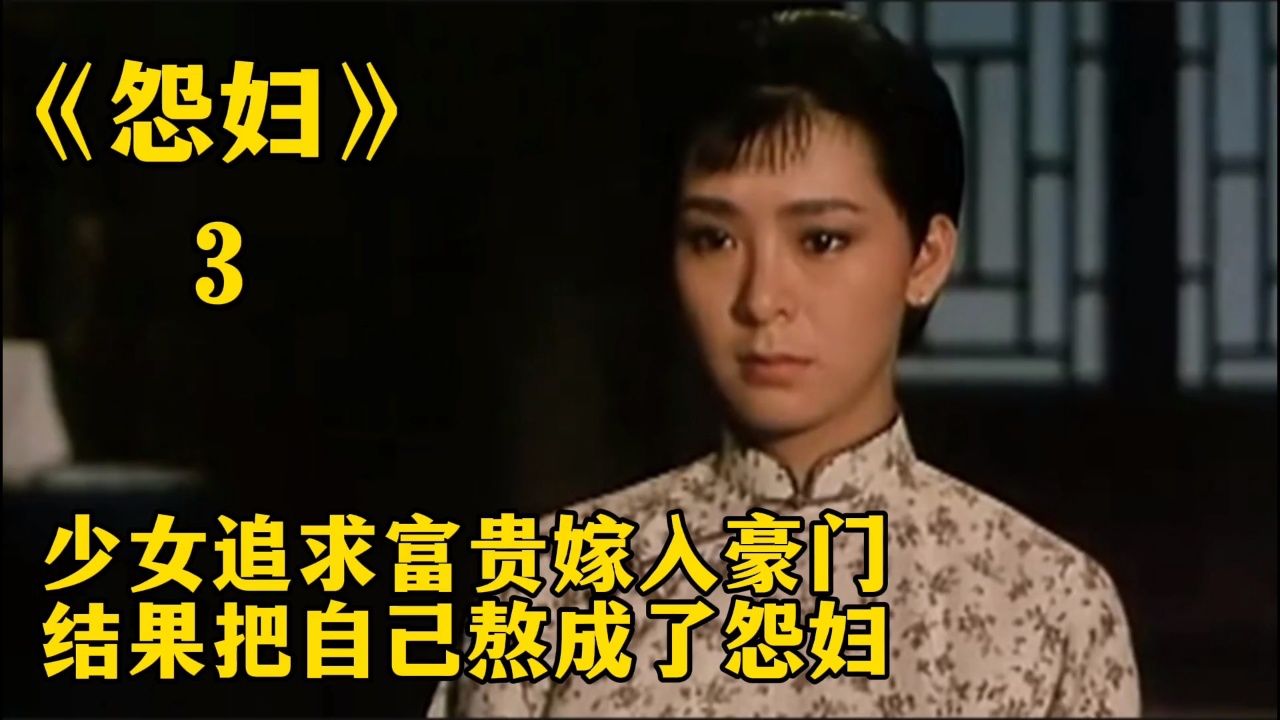 少女追求富贵嫁入豪门,结果把自己熬成了怨妇!电影《怨女》