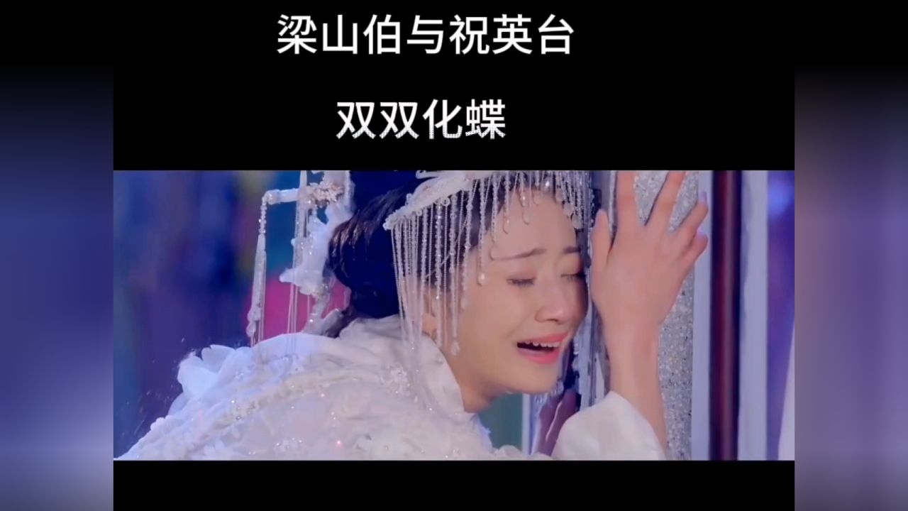 梁山伯与祝英台双双化蝶