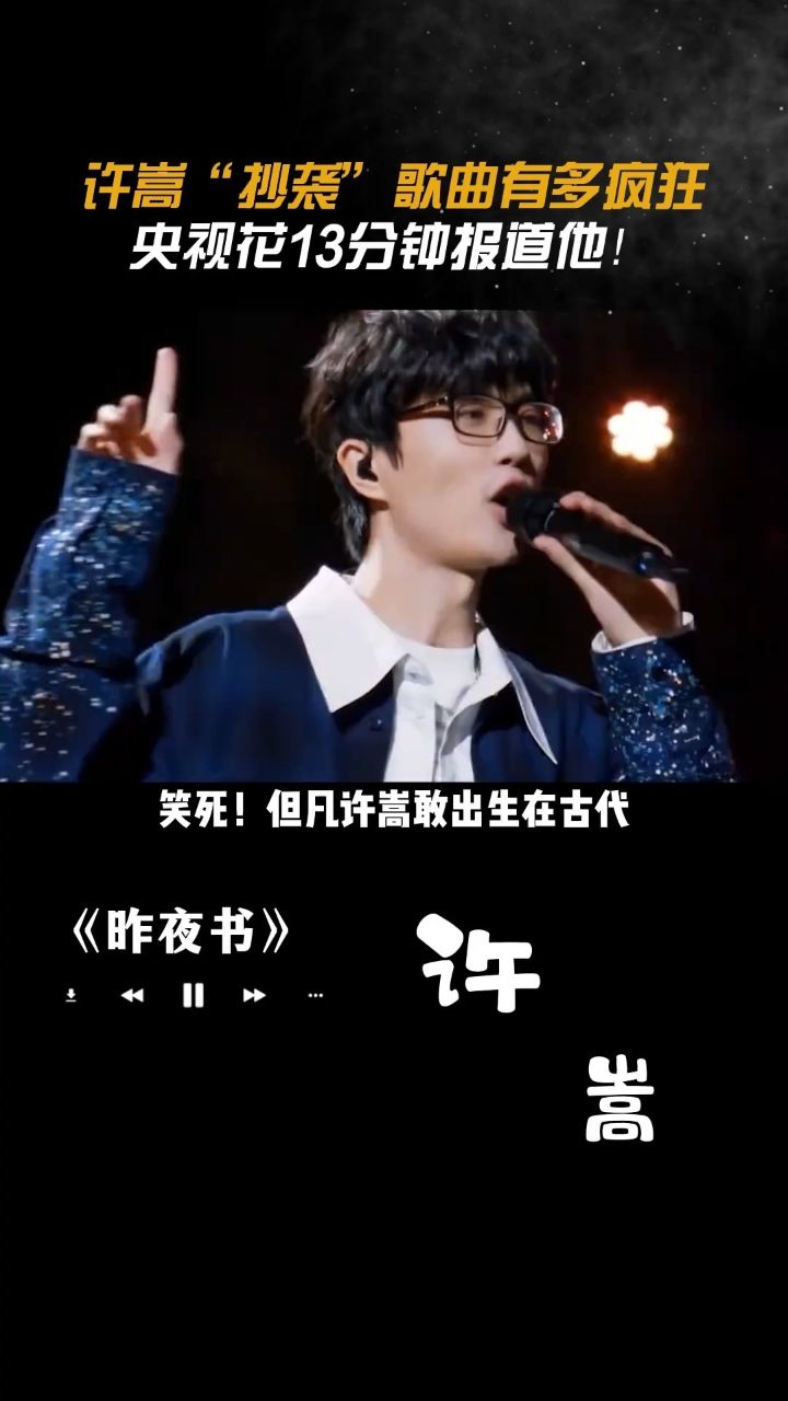 许嵩 "抄袭"歌曲有多疯狂,央视花13分钟报道他!