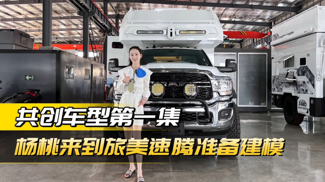 共创车型第一集!杨桃走进旅美速腾房车工厂,讨论车型