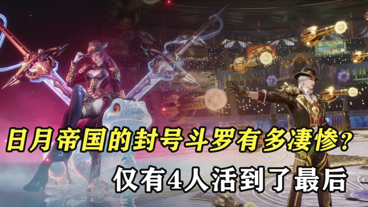 绝世唐门原著:日月帝国的20位封号斗罗有多凄惨?仅有4人活到了最后_高清1080P在线观看平台_腾讯视频