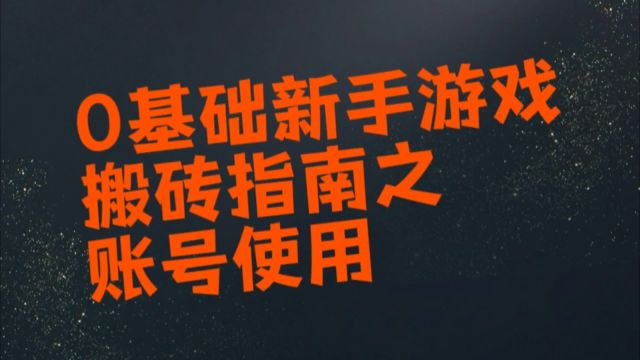 0基础新手游戏搬砖攻略指南——账号使用