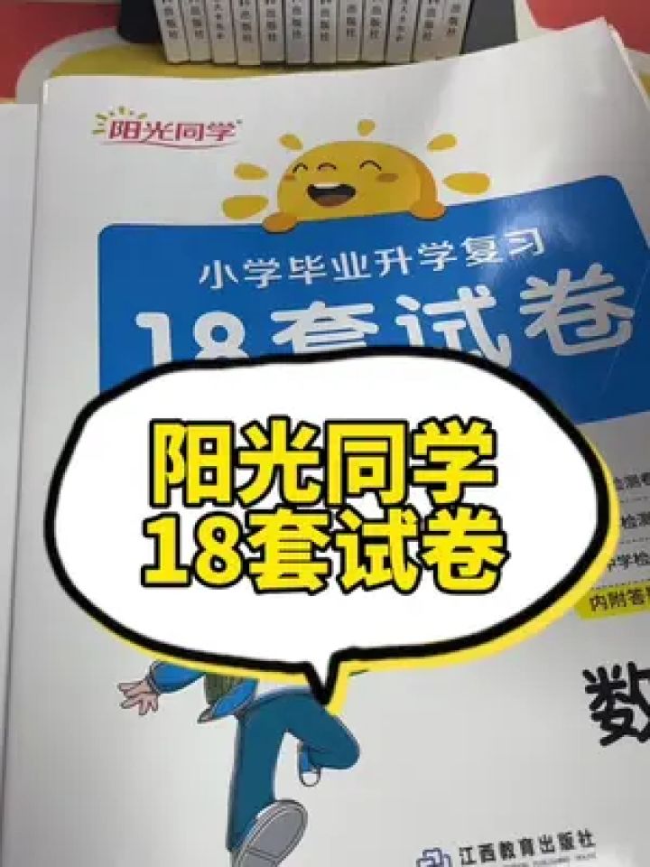 小升初的同学,阳光同学18套试卷一定要备起来.