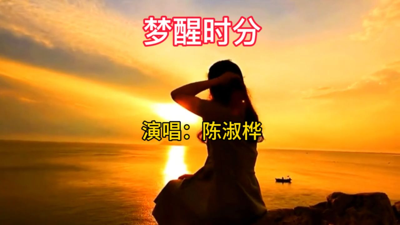 伤感歌曲《梦醒时分》