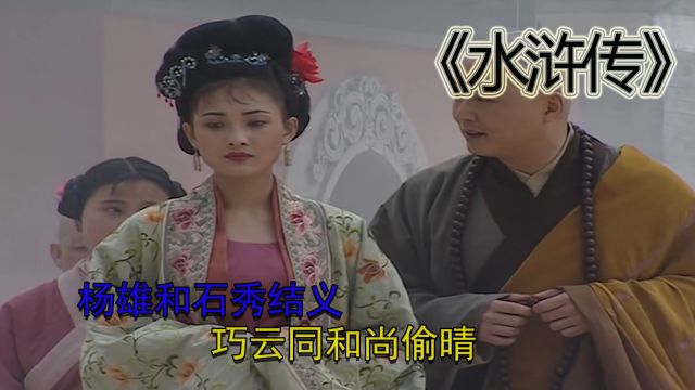 《水浒传》032:杨雄和石秀结义,巧云同和尚偷晴