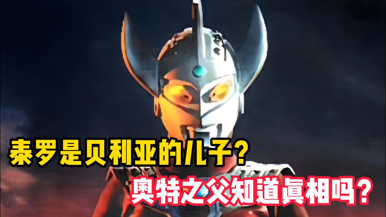泰罗是贝利亚的儿子?奥特之父知道真相吗?