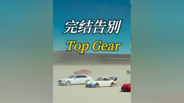 完结告别,再见了!TopGear