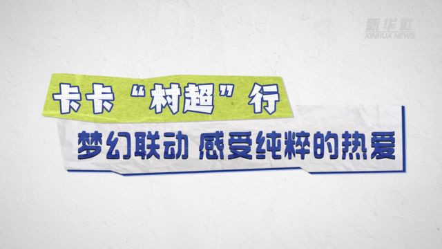 卡卡“村超”行:梦幻联动 感受纯粹的热爱