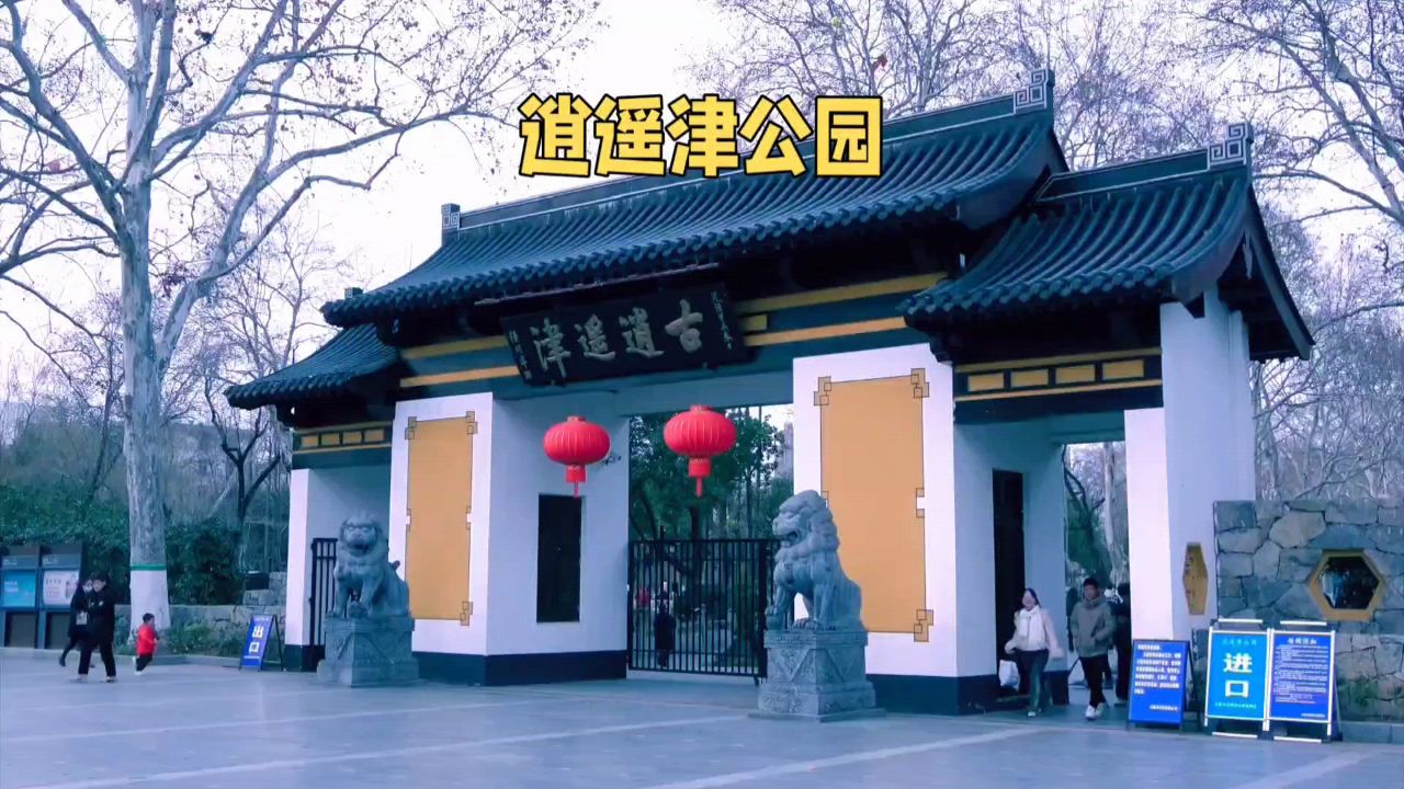 周末好去处,合肥逍遥津公园