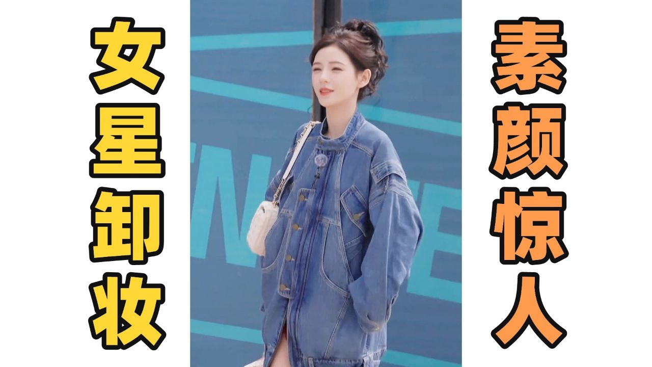 《浪姐5》张予曦素颜大反差!50岁女明星竟带妆睡觉!