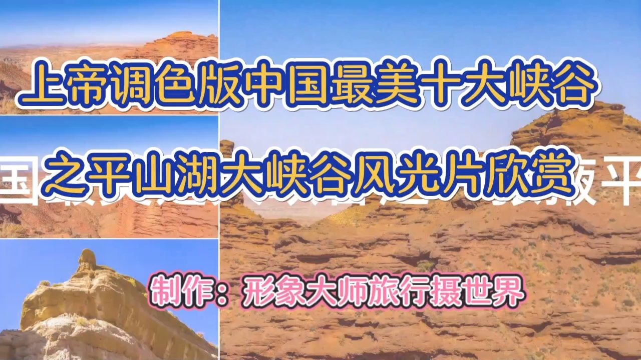 上帝调色板中国最美十大峡谷之平山湖大峡谷风光片欣赏