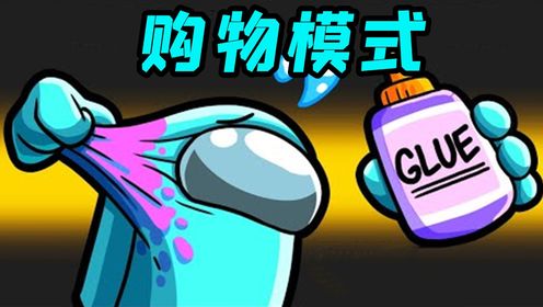 amongus购物模式:船员需要不停的购物,才能获胜!