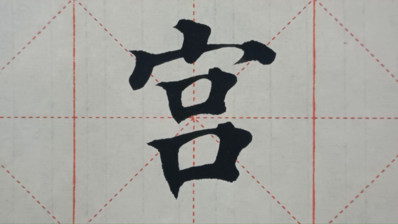 1209汉字“宫”的演示_高清1080P在线观看平台_腾讯视频