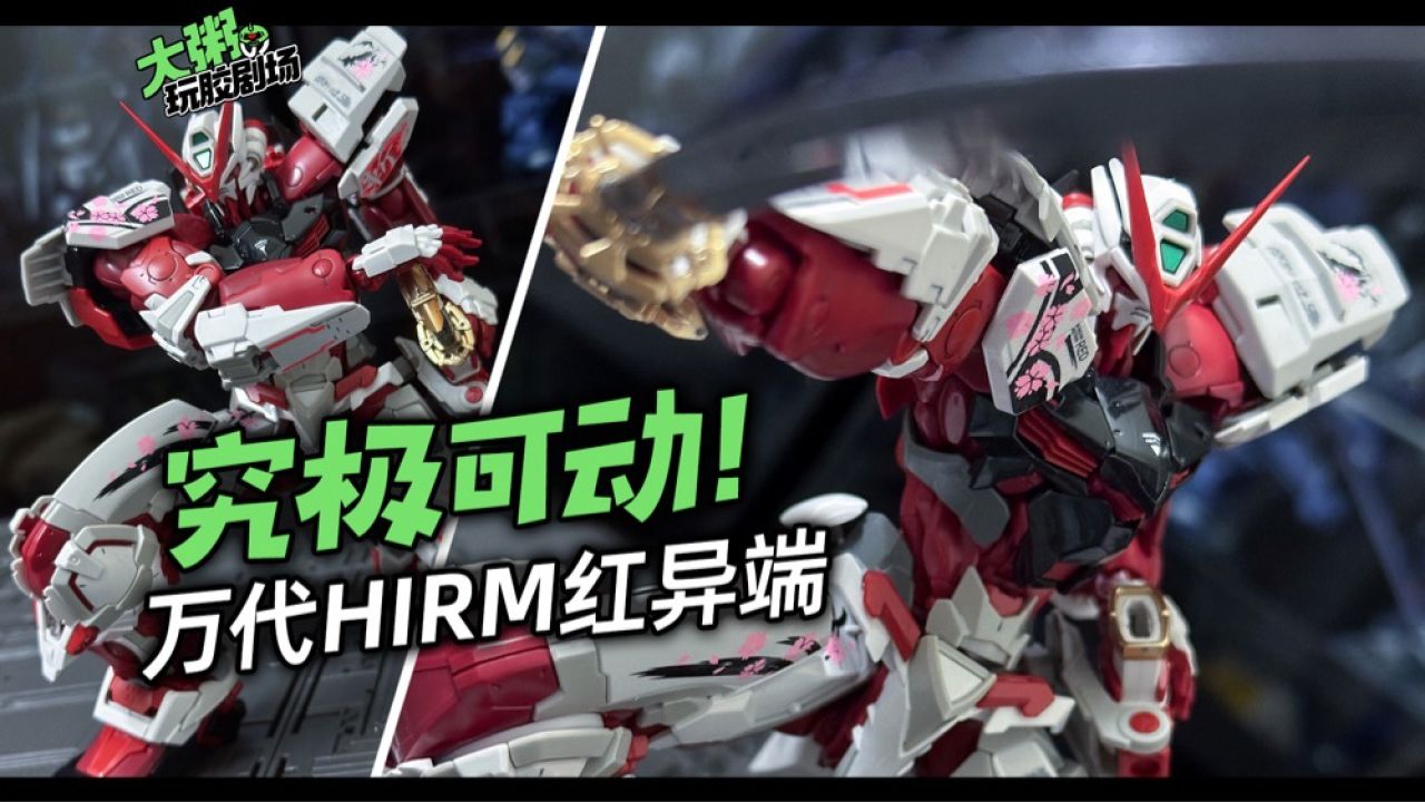 超能动的肌肉佬 | 万代hirm红色异端高达 机动战士高达seed红异端拼装