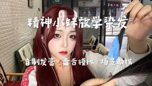 精神小妹放学后给你染发毒舌模拟中文助眠#助眠#声控解压#极度舒适#asmr治愈#哄睡系列_高清