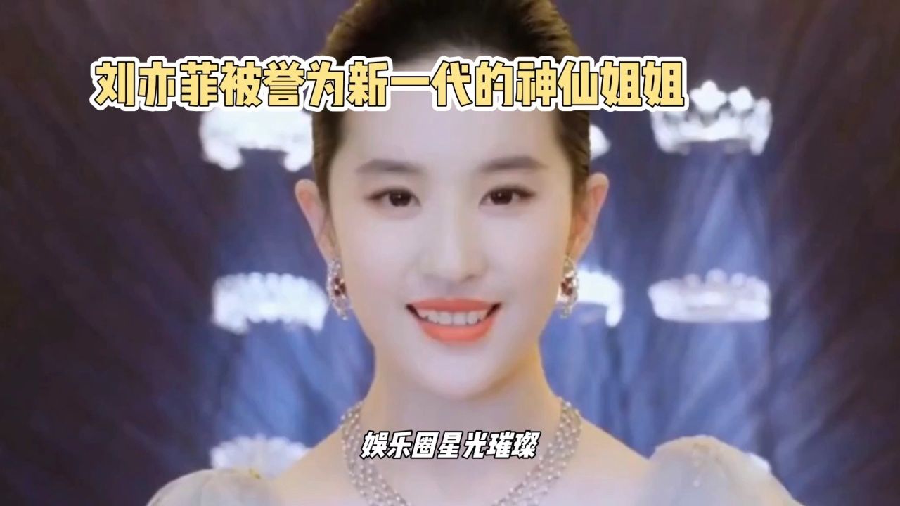 刘亦菲被誉为新一代的神仙姐姐