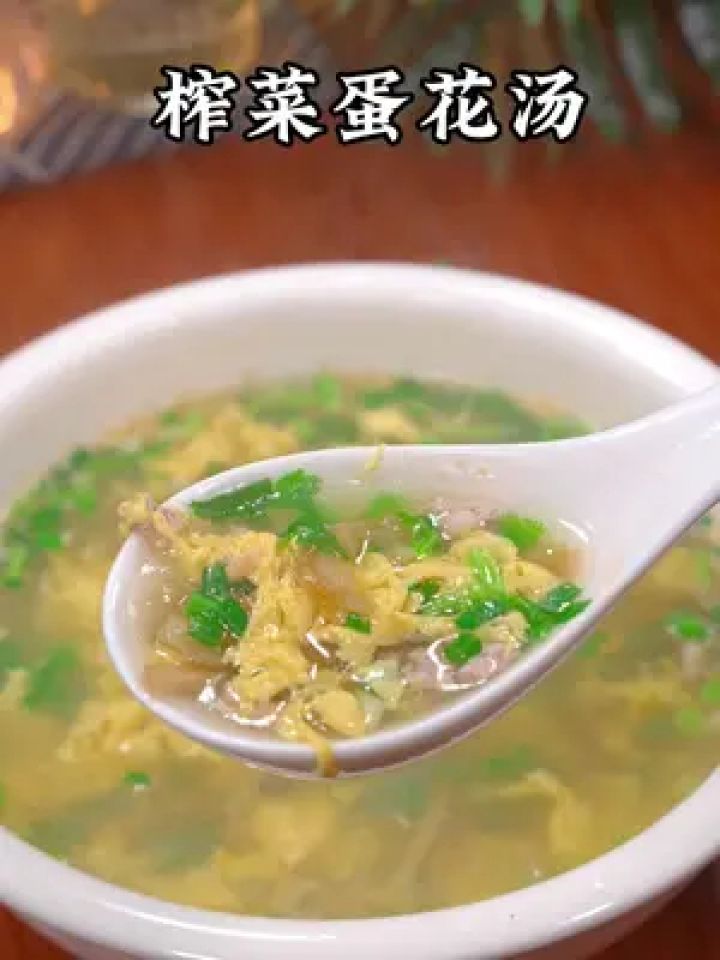 榨菜蛋花汤 天热老公吃不下饭,就想喝点汤汤水水的,那你可以试试这个