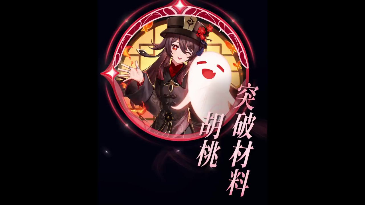 原神:胡桃老婆复刻啦,快给你的胡桃老婆囤彩礼,胡桃——突破材料