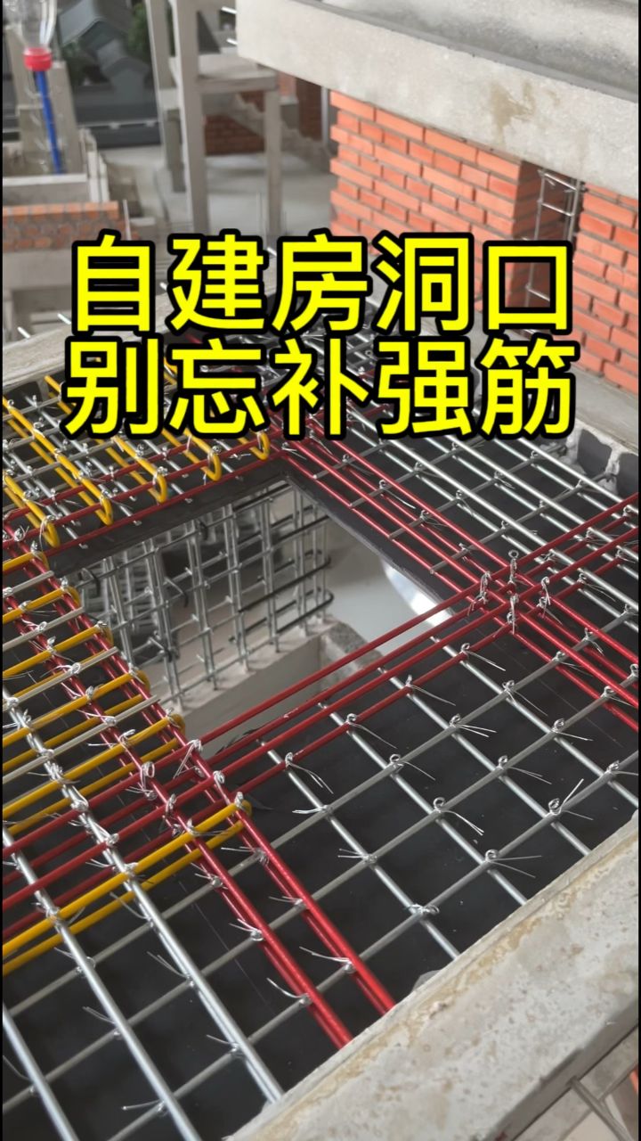 农村建房随时要避坑,洞口补强筋一定别忘做