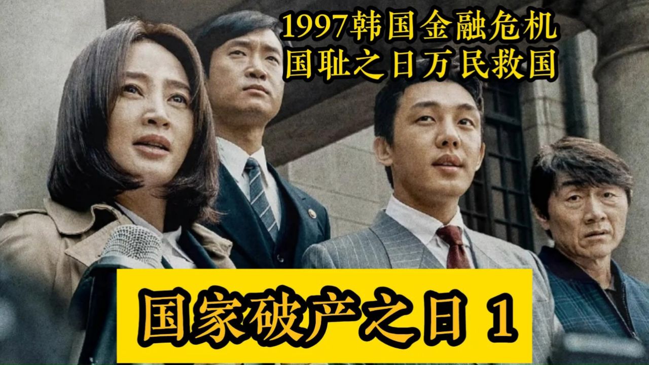 国家破产会怎样?揭秘1997年韩国金融危机后的国耻之日国家破产,万民救国。危机背后还有巨大机遇?#电影解说#电影推荐#高分电影#国家破产之日 ...