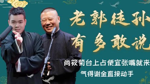 郭德纲徒孙台上多敢说?调侃谢金张嘴就来,一旁李鹤东都忍不住夸他_高清1080P在线观看平台_腾讯视频