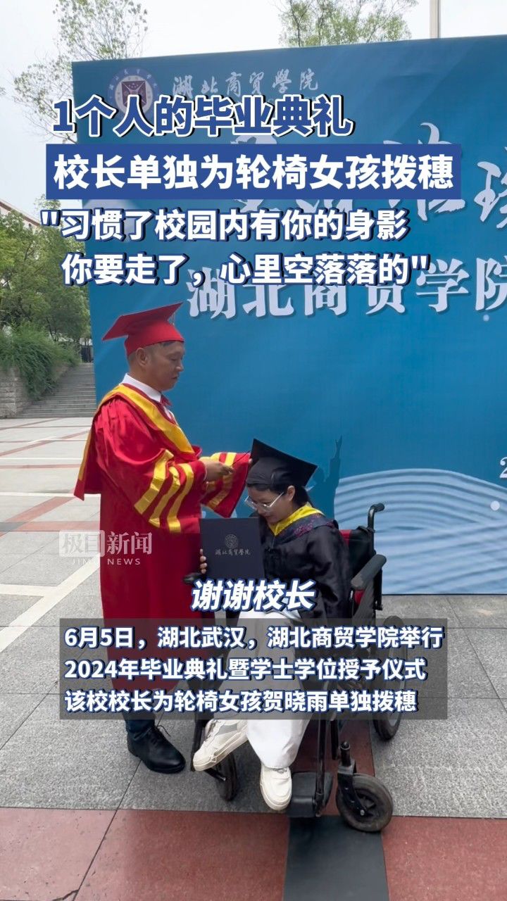 1个人的毕业典礼!校长单独为轮椅女孩拨穗:希望你永远快乐幸福
